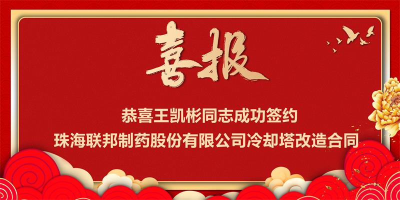 珠海聯邦制藥股份有限公司冷卻塔改造工程項目